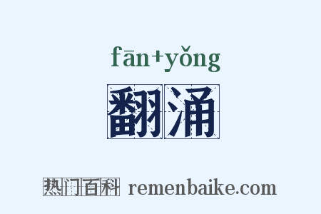 翻涌是什么意思的图片